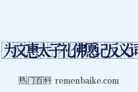 为文惠太子礼佛愿记反义词是什么意思的图片
